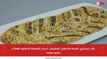 باف بيستري الجبنة والبصل المكرمل: أسرار الوصفة الأصلية لفطائر ذهبية هشة